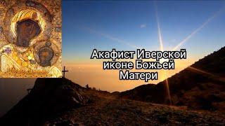 Акафист Иверской Иконе Божьей Матери.Хор Свято-Елизаветинского Монастыря.