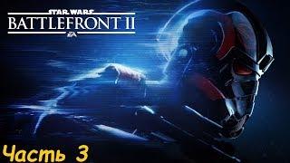 Прохождение Star Wars: Battlefront II Часть: 3 - Бесстрашный