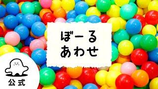 【赤ちゃんが喜ぶ】シナぷしゅ公式ぼーるあわせまとめ│赤ちゃんが泣き止む・知育の動画