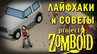 ЛАЙФХАКИ и СОВЕТЫ в Project Zomboid - для новичков и ветеранов