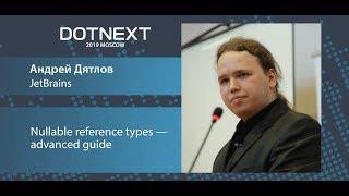 Андрей Дятлов — Nullable reference types — advanced guide