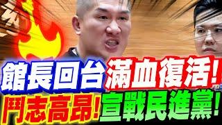 【字幕】震撼！館長凱旋回台！滿血復活！鬥志高昂～在機場向民進黨宣戰！#大罷免#中國