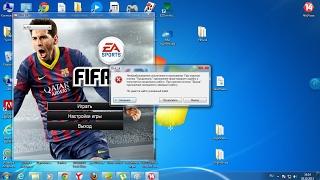 Вылетает Fifa при запуске. Решение этой проблемы