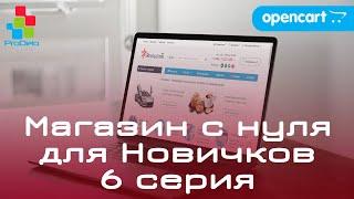 Интернет магазин на OpenCart 2x/3x, для новичков (2020)|Генерация мета тэгов, ЧПУ и Микроразметка