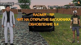 RADMIR RP  | ЧИТ НА ОТКРЫТИЕ БАГАЖНИКОВ | ДЮП ВЕЩЕЙ | ЧИТЫ НА РАДМИР | 5.4