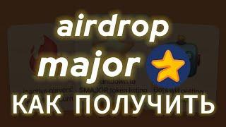 MAJOR СТРАТЕГИЯ ДЛЯ ЖИРНОГО ДРОПА MAJOR TELEGRAM AIRDROP, МАЖОР ЛИСТИНГ СКОЛЬКО СТОИТ КАК ВЫВЕСТИ