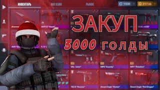 Собрал топ инвентарь за 3000 голды в Standoff 2 2024 год !!! ЗАКУП В СТАНДОФФ 2 !!!!