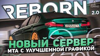 ЛУЧШИЙ НОВЫЙ MTA СЕРВЕР - REBORN 2.0  ПРОМО: IGRAD