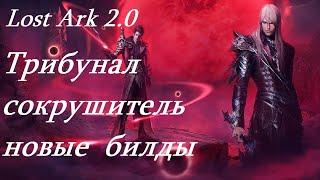 Лост Арк 2.0 (Lost Ark) - Трибунал сокрушитель новые билды