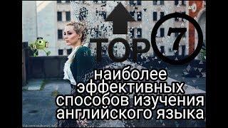 Топ 7 наиболее эффективных способов изучения английского / Top 7 learn English