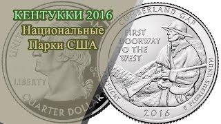 Кентукки 2016 - пополнение новой монетой из коллекции Национальные Парки США Нумизматика