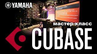 Мастер-класс Yamaha CUBASE: «Аранжировка»