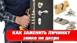 Как заменить личинку замка на двери