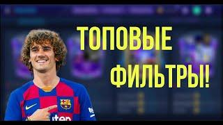 ЛУЧШИЕ ФИЛЬТРЫ НА СЕГОДНЯ В ФИФА МОБАЙЛ - TOP FILTERS FIFA MOBILE 21