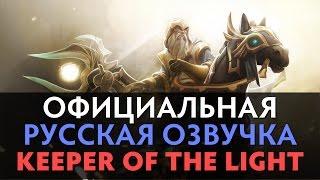 DotA 2 - Русская Озвучка Keeper of the Light [Реплики]