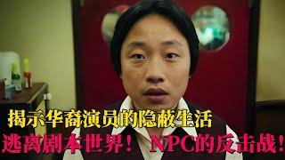 一口气看完【内景唐人街】2024最新美剧！揭示华裔演员的隐蔽生活，超爽悬疑剧！