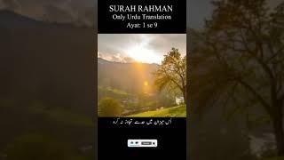 Surah Rehman #Just #Urdu Translation #quran #fypシ #trending