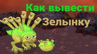 Как вывести Зелынку