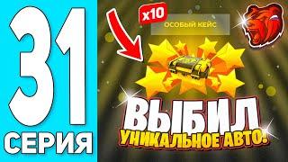 ПУТЬ БОМЖА #31 на БЛЕК РАША! ОТКРЫВАЮ ОСОБЫЕ КЕЙСЫ и ВЫБИЛ УНИКАЛЬНОЕ АВТО - BLACK RUSSIA