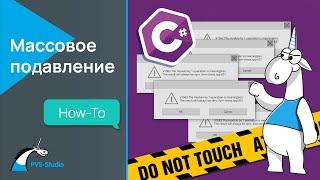 Как пользоваться массовым подавлением в PVS-Studio для С#?