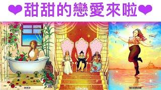 愛情占卜 甜甜的戀愛來啦！已經認識了嗎？對方的脾氣特徵？#占卜#愛情#塔羅牌