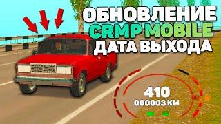 ДАТА ВЫХОДА НОВОГО ОБНОВЛЕНИЯ CRMP MOBILE! НОВЫЙ КЛИЕНТ, НОВЫЙ ТРАНСПОРТ в КРМП НА ТЕЛЕФОНЕ СКАЧАТЬ!