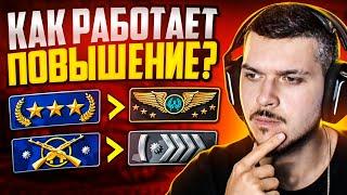 КАК РАБОТАЕТ НОВАЯ СИСТЕМА ПОВЫШЕНИЯ ЗВАНИЯ В CS:GO