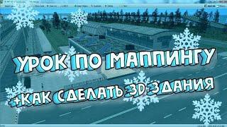 Уроки по маппингу (КРМП/САМП) от А до Я | 3D Здания