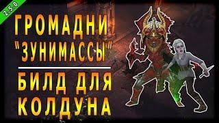 Diablo 3 : RoS ► Громадни и "Зунимасса" Билд для Колдуна ► ( Обновление 2.5.0 )