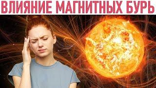 МАГНИТНЫЕ БУРИ И ИХ ВЛИЯНИЕ НА ЧЕЛОВЕКА | Влияние магнитных бурь на наше здоровье и самочувствие