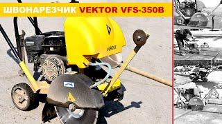 ШВОНАРЕЗЧИК БЕНЗИНОВЫЙ VEKTOR VFS-350B