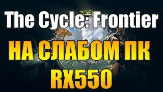 The Cycle: Frontier на слабом пк RX550