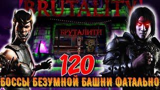 Безумная башня Фатально - Прохождение боссов 120 Битвы. BRUTALITY за Милину mk mobile 3.7.1