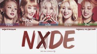 (G)I-DLE – Nxde [ПЕРЕВОД НА РУССКИЙ/КИРИЛЛИЗАЦИЯ Color Coded Lyrics]