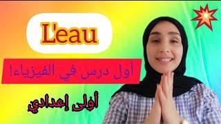 l'eau!  شرح أول درس في الفيزياء