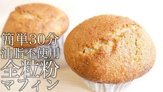 お家で美味しいマフィンを作ろう!!/Let's make delicious muffin!!(簡単マフィン/243)