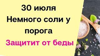 30 июля - В этот день вы сможете защитить свой дом с помощью соли | Народные Приметы |