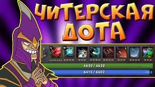 ЧИТЕРСКАЯ ИМБА В ДОТА 2 - LEGENDS OF DOTA REDUX | IMBA SHOW