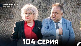 Позвоните моему менеджеру 104 Серия (русский дубляж) FULL HD