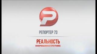 Репортёр73. Реальность 17.07.19