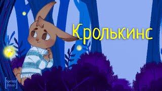 Аудиосказка | КРОЛЬКИНС | Сказка в стихах