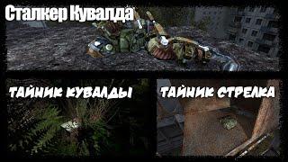 S.T.A.L.K.E.R. - Возвращение Шрама 2 Где Найти Сталкера Кувалду и его Тайник, а Также Тайник Стрелка