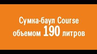 Сумка-баул Course объемом 190 литров