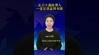 男人一旦過了五六十歲，一定要記住這四句話 #正能量 #養老生活 #晚年生活 #情感 #健康生活 #中老年人 #生活經驗