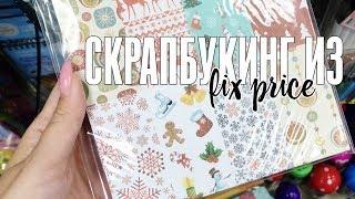 Бумага для скрапбукинга и товары для творчества из FIX PRICE: что покупаю я и что есть нового