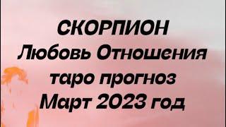 СКОРПИОН ️. Любовь Отношения таро прогноз март 2023 год. Гороскоп таро