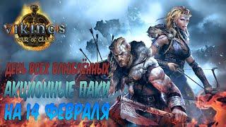 Акционные Паки на 14 февраля! ► Vikings: War of Clans