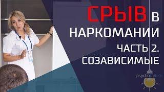 Почему происходит срыв у наркомана? Созависимые. Часть 2