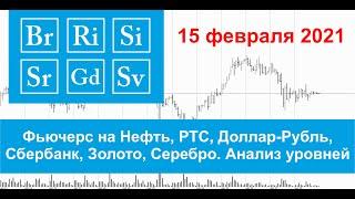 15.02.2021 - Нефть, РТС, Доллар-Рубль, Сбербанк, Золото, Серебро - (Прямая трансляция)