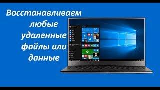 Как восстановить удаленные файлы - легко! Восстанавливаем данные с HDD, SSD, флешек, SD карт